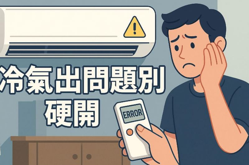 冷氣出問題別硬開！3種情況出現代表該停機檢查了